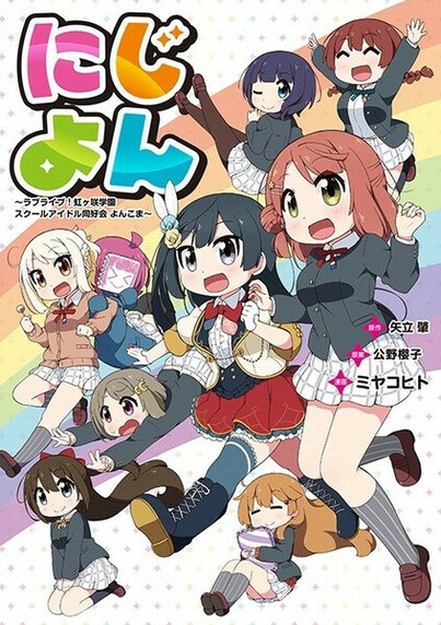 Nijiyon: Love Live! Nijigasaki Gakuen School Idol Doukoukai Yonkoma 
#manga #4koma #LoveLive