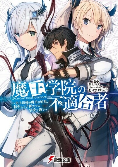 Maou Gakuin no Futekigousha #LightNovel