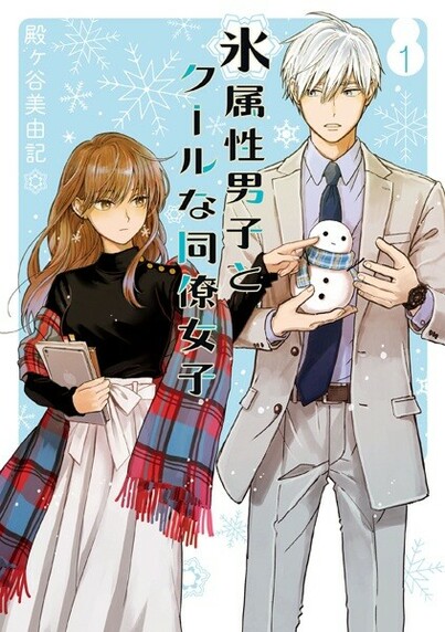 Koori Zokusei Danshi to Cool na Douryou Joshi #manga #romance #supernatural